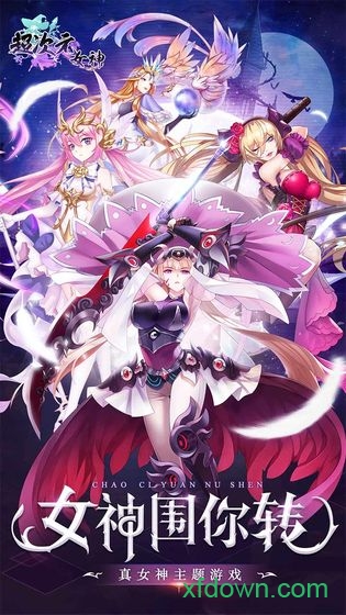 超次元女神游戏