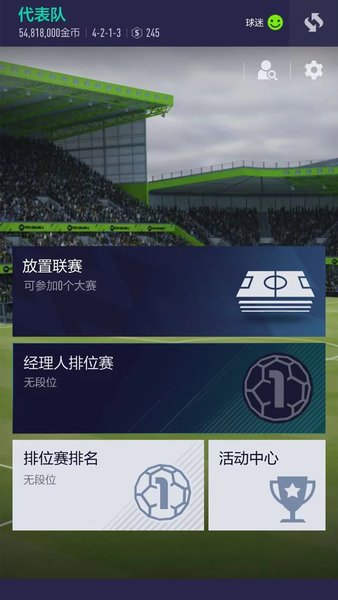fifaonline4手机游戏