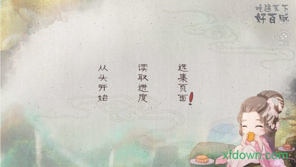 吃遍天下好百味游戏