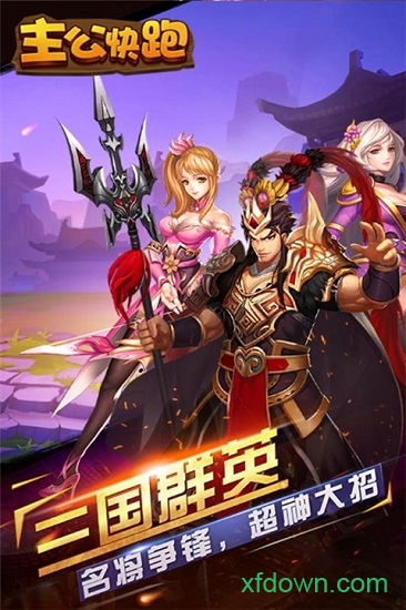主公快跑游戏下载