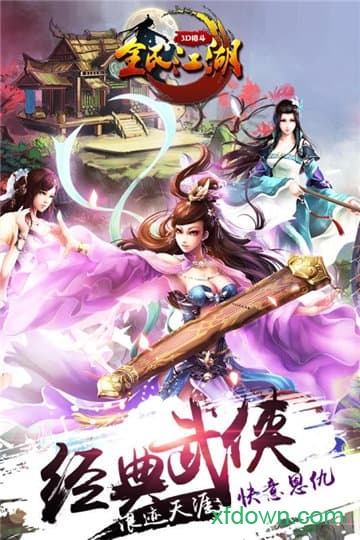 全民江湖 全民江湖手机下载