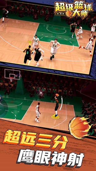 超级篮球大师手游下载