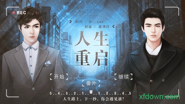 人生重启手机版 人生重启下载