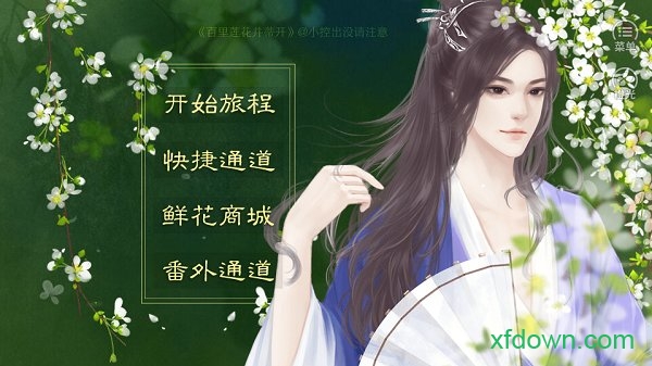 百里莲花并蒂开游戏