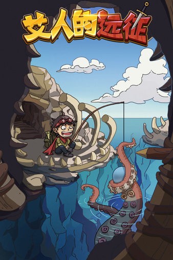 艾人的远征最新版 艾人的远征游戏下载