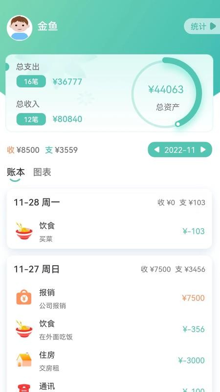 小果记账软件 1