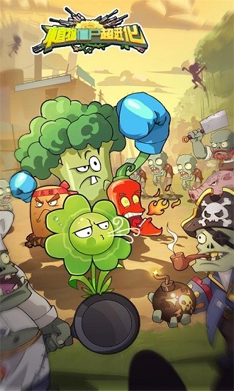 植物僵尸超进化手机版