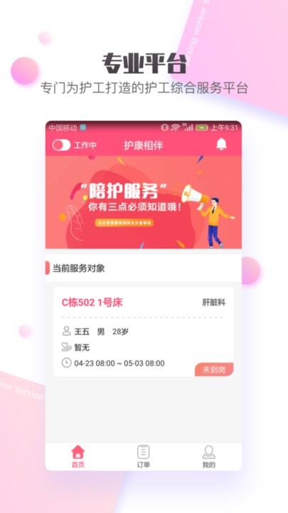 护康相伴护工端 1