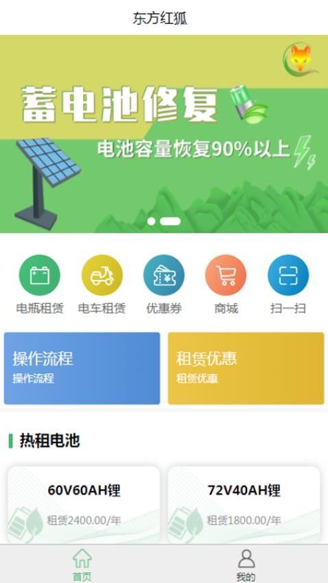 东方红狐换电app 1