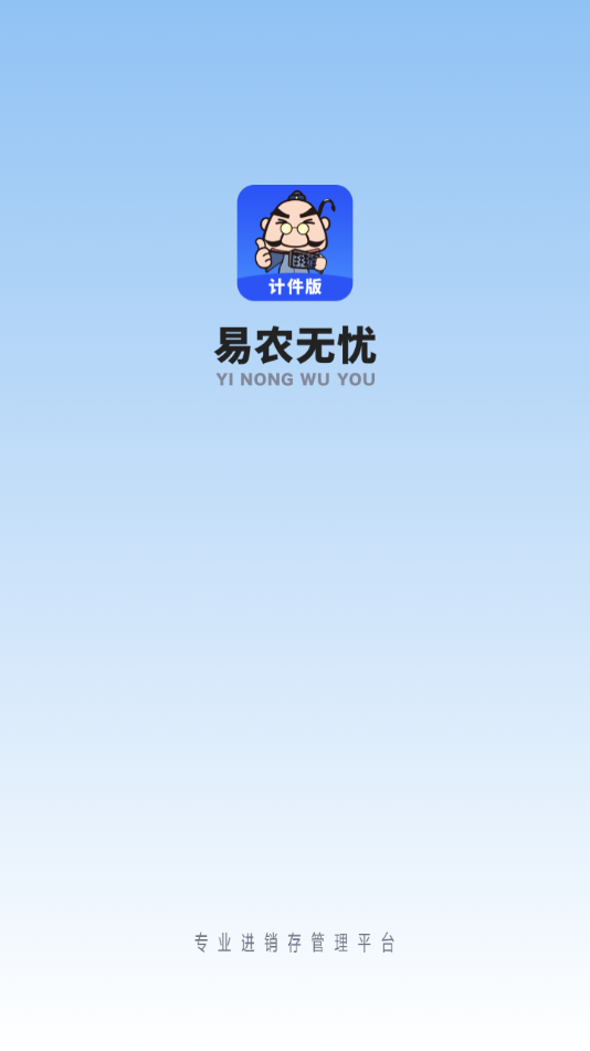 易农无忧计件版 1