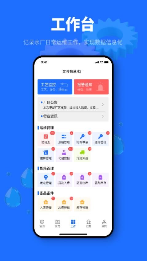 文县智慧水厂app 1