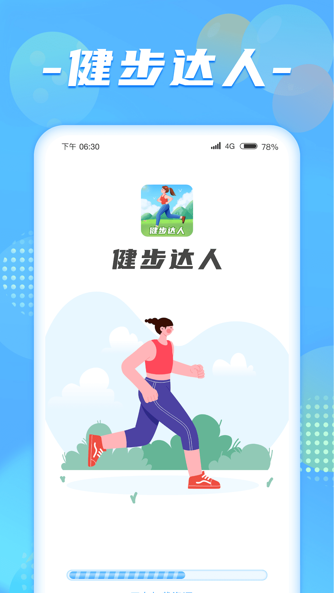 健步达人app 1