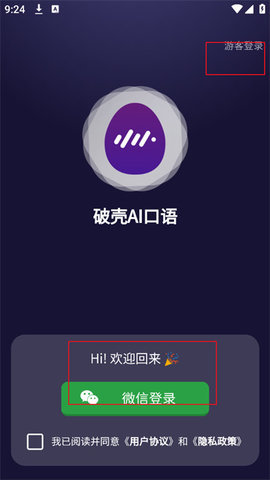 破壳AI口语手机版 1