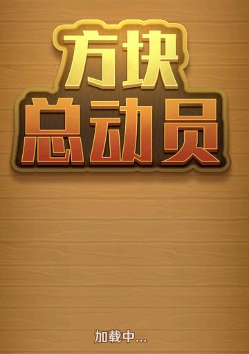 方块总动员 1