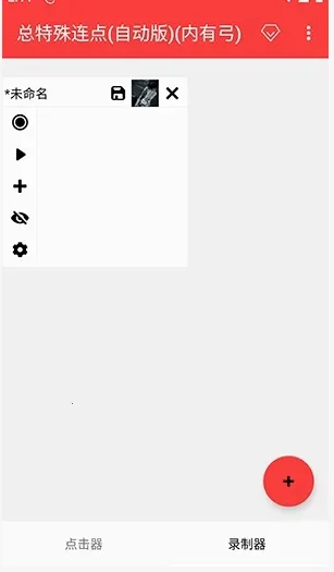 总特殊点击器内有喷最新安卓版