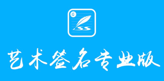 艺术签名设计专业版app 1