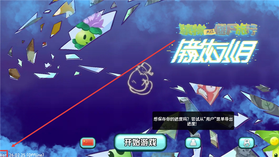 植物大战僵尸旅行版