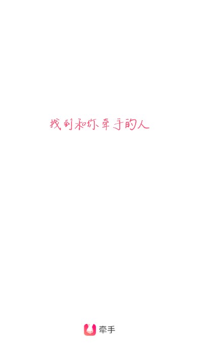 牵手app交友平台