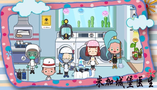 米加城堡医生 1