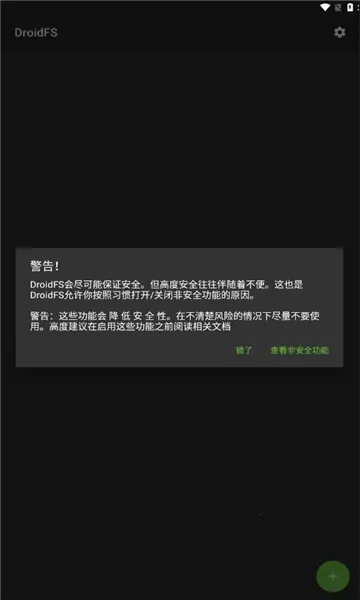 droidfs(安卓加密文件系统)