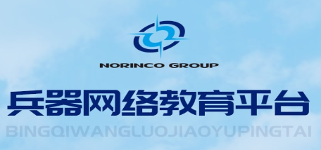 兵器网络教育 1