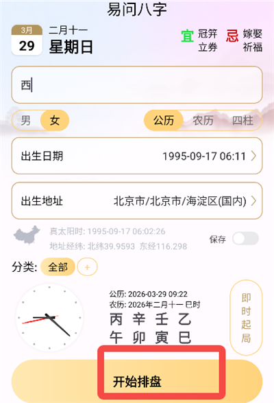易问八字App