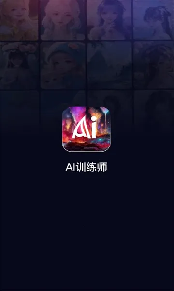 AI训练师(AI绘画软件)