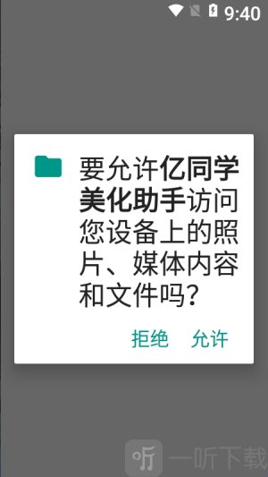 亿同学美化助手