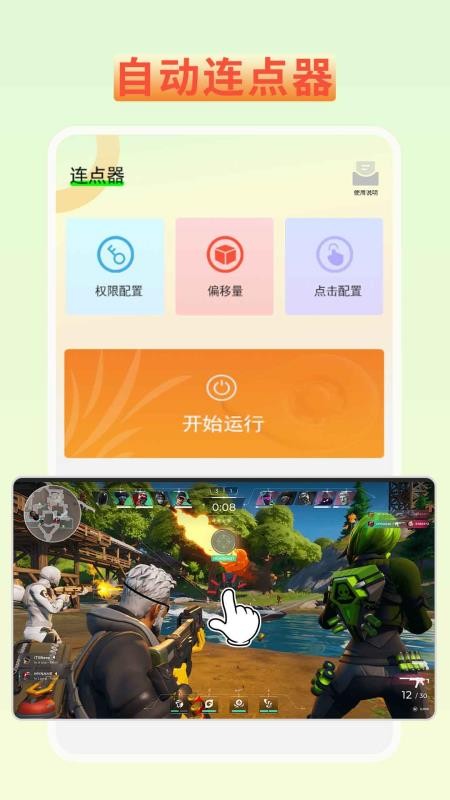 连点器-自动点击截图