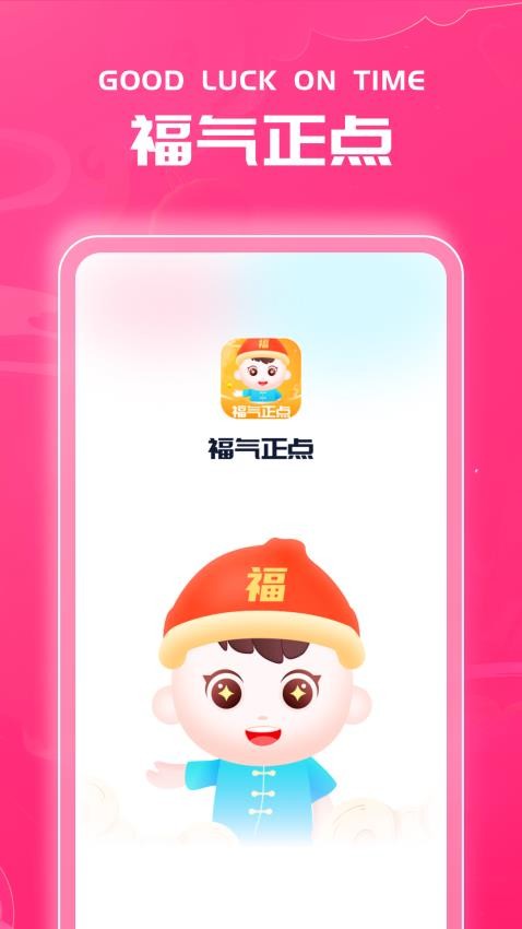福气正点app 1