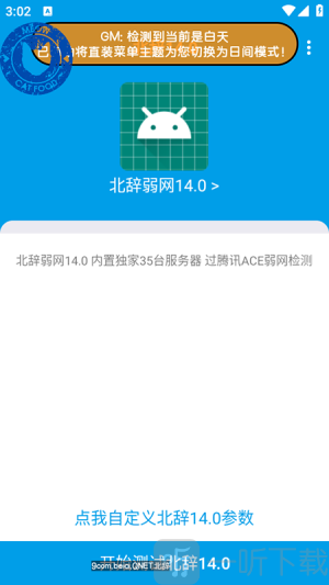 北辞弱网14.0