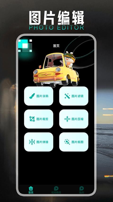 小萌图记编辑大师软件 1