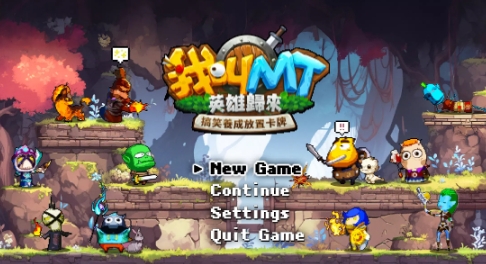 我叫MT英雄归来 1