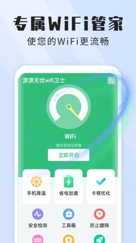 本源无忧wifi卫士 2