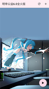 明帝公益6.0全火版