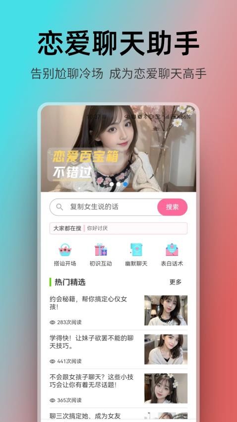 恋爱聊天AI助手免费版 1