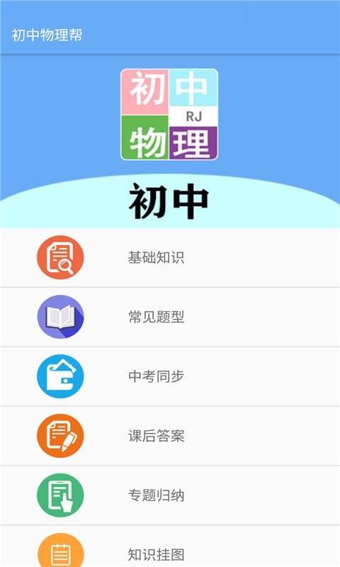 初中物理帮app 1