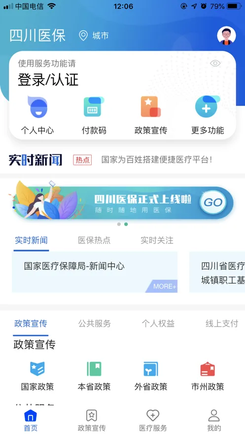 四川医保(医保服务软件)