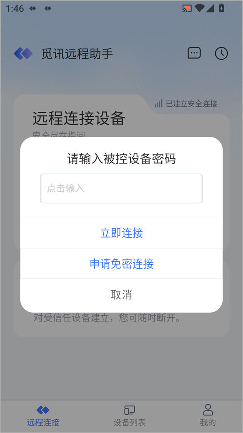 觅讯远程助手app