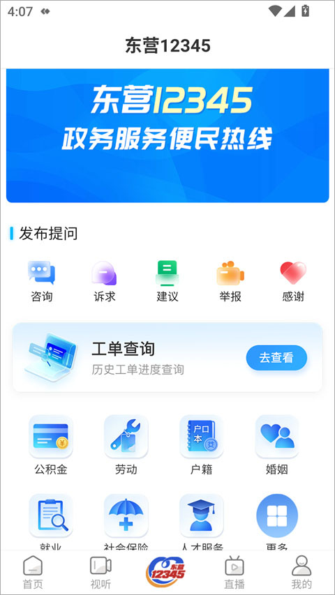 爱东营app