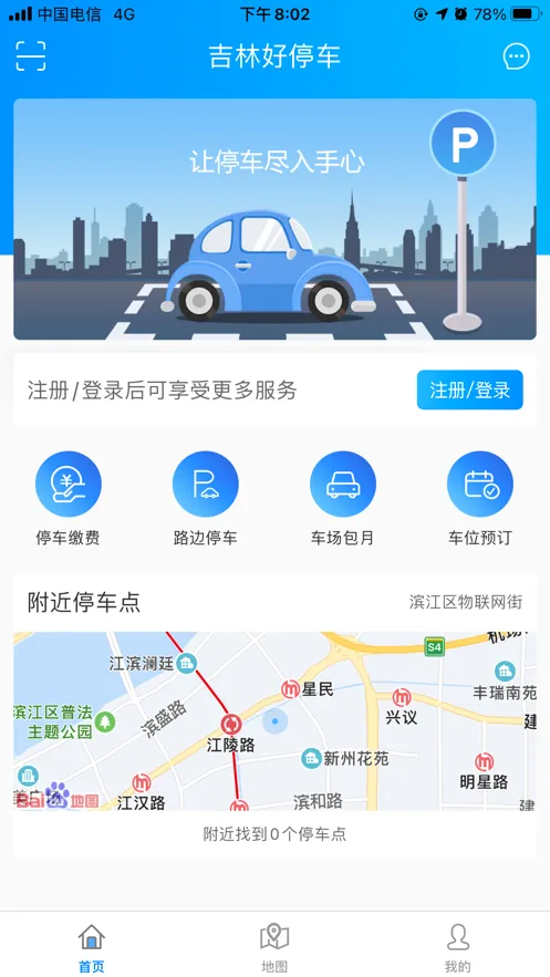 吉林好停车(停车服务软件)