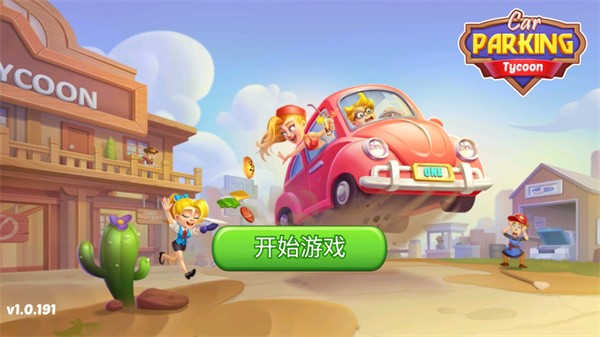 停车场大亨新版 1