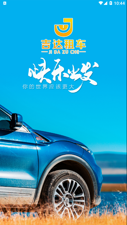 吉达租车 1