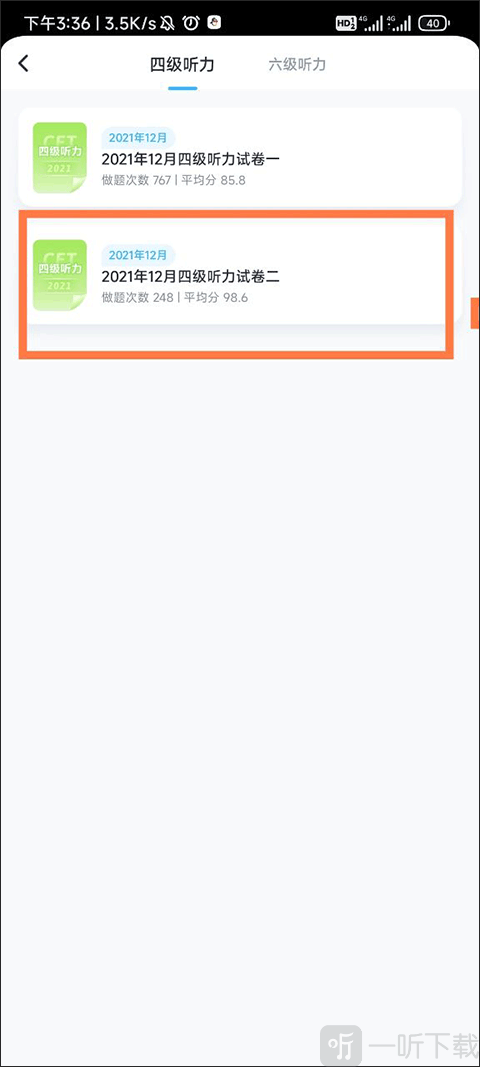 乐听说App听力测试试卷选择界面