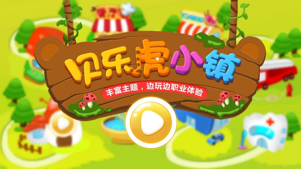 贝乐虎小镇 1