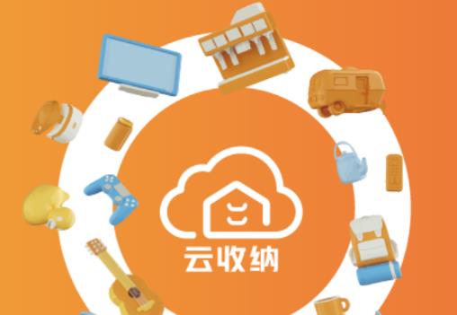 云收纳app 1