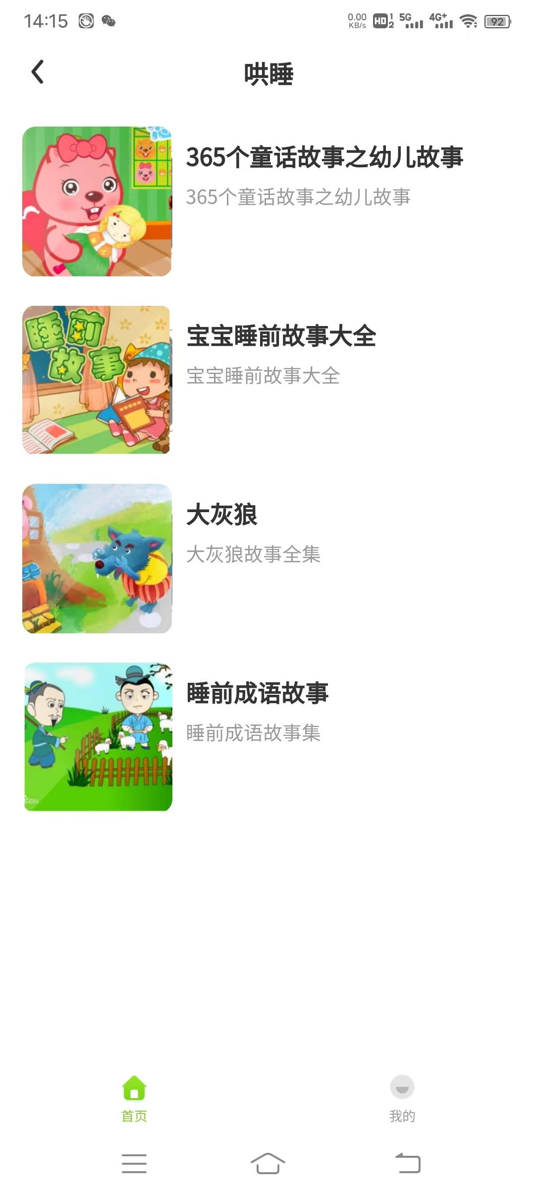贝娃听故事 2