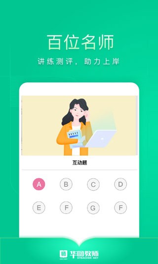 华图教师最新版 2