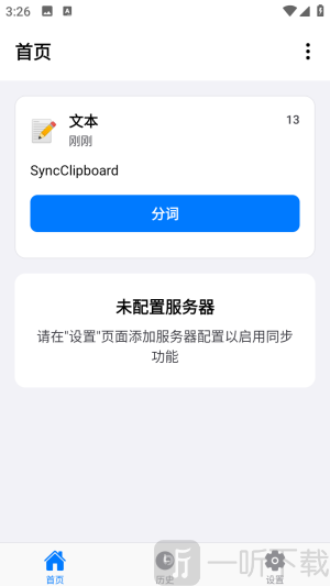 SyncClipboard首页剪贴板同步界面