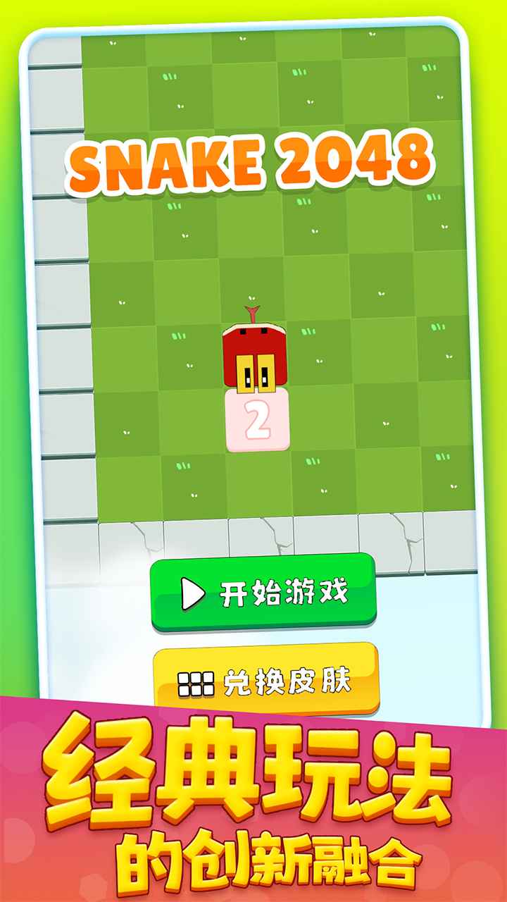 贪吃蛇2048 2